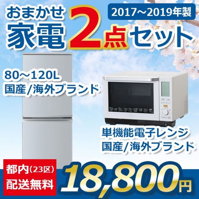 おまかせ家電【２点セット】_冷蔵庫・電子レンジ（17〜19年式）