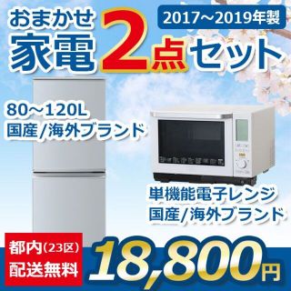 おまかせ中古家電【２点セット】_冷蔵庫・電子レンジ（17〜19年式）(冷蔵庫)