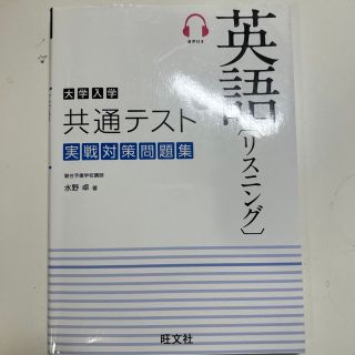 オウブンシャ(旺文社)の英語 リスニング 共通テスト(語学/参考書)