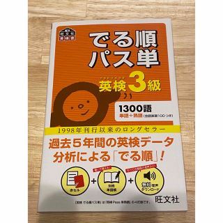 オウブンシャ(旺文社)のでる順パス単英検３級 文部科学省後援(資格/検定)