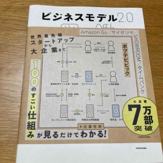 ビジネスモデル２．０図鑑(ビジネス/経済)