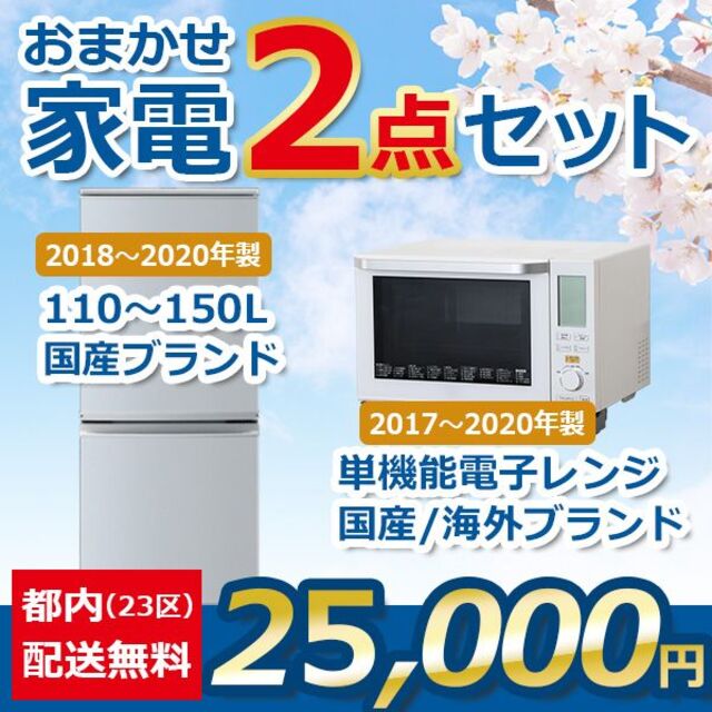 おまかせ家電【２点セット】_冷蔵庫・電子レンジ（17〜20年式）