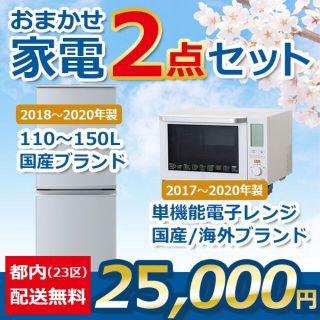 おまかせ中古家電【２点セット】_冷蔵庫・電子レンジ（17〜20年式）(冷蔵庫)