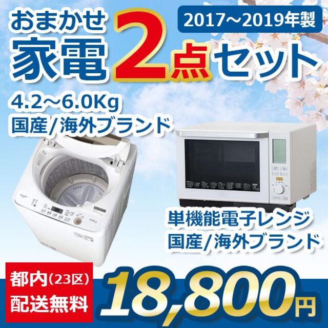 おまかせ家電【２点セット】_洗濯機・電子レンジ（17〜19年式）