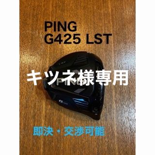 ピン(PING)のキツネ様専用　ピン PING ドライバー ヘッド G425 LST 9°(クラブ)