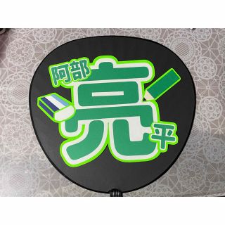 うちわ文字 阿部亮平(アイドルグッズ)