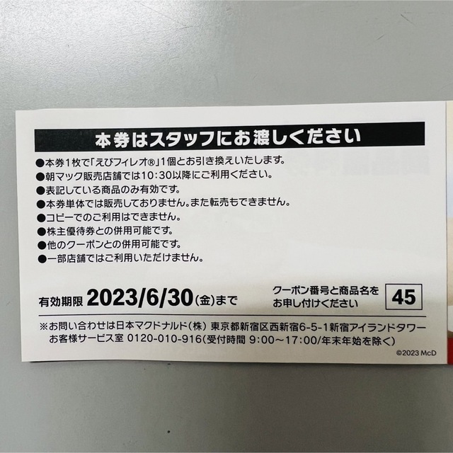 マクドナルド(マクドナルド)のマクドナルド えびフィレオ 商品 無料券 エビフィレオ チケットの優待券/割引券(フード/ドリンク券)の商品写真