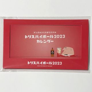 サントリー(サントリー)のトリスハイボール　卓上カレンダー  2023年(ノベルティグッズ)