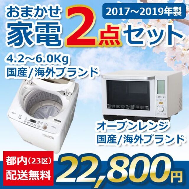 おまかせ中古家電【２点セット】_洗濯機・オーブンレンジ（17〜19年式） スマホ/家電/カメラの生活家電(冷蔵庫)の商品写真