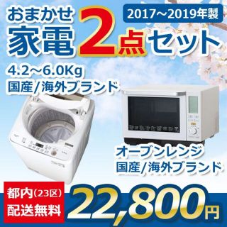 おまかせ中古家電【２点セット】_洗濯機・オーブンレンジ（17〜19年式）(冷蔵庫)