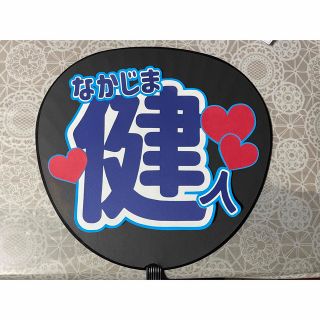 うちわ文字 中島健人(アイドルグッズ)