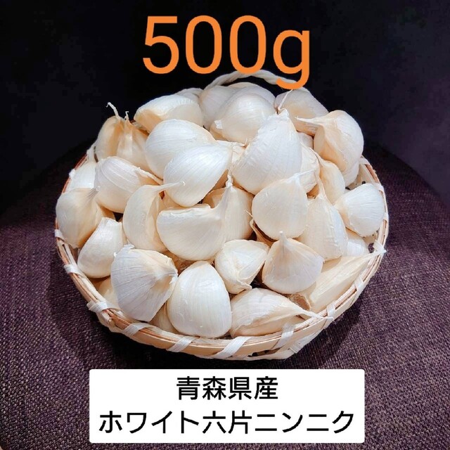 期間限定値下げ‼青森県産 ホワイト六片 ニンニク 500g R４年 食品/飲料/酒の食品(野菜)の商品写真