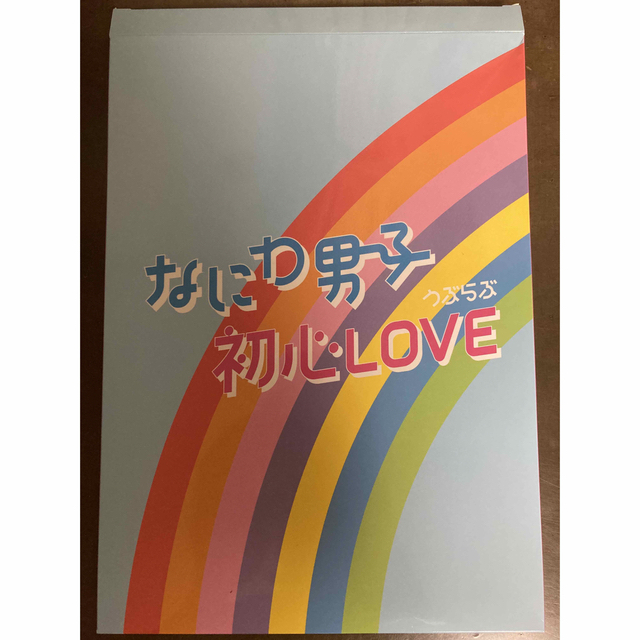 なにわ男子(ナニワダンシ)の初心LOVE Johnnys’ Island Store版 エンタメ/ホビーのタレントグッズ(アイドルグッズ)の商品写真