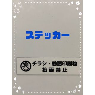 チラシ お断り ステッカー ホワイト(しおり/ステッカー)