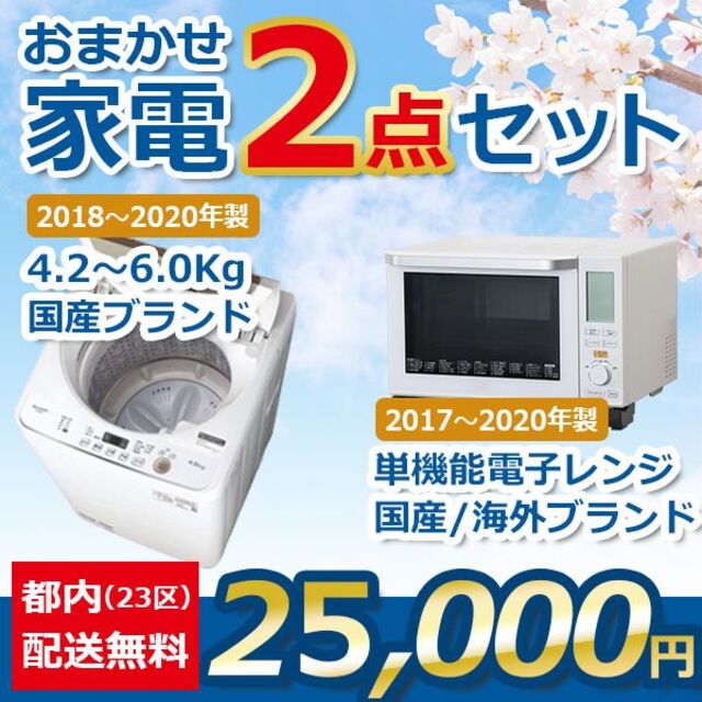 おまかせ家電【２点セット】_洗濯機・電子レンジ（17〜20年式）