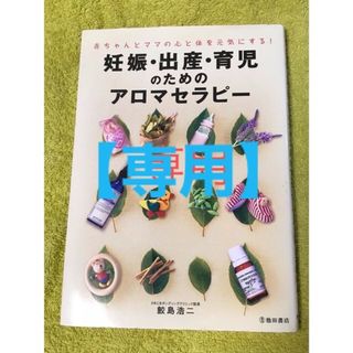 妊娠・出産・育児のためのアロマセラピ－ 赤ちゃんとママの心と体を元気にする！(結婚/出産/子育て)