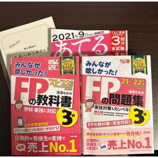 タックシュッパン(TAC出版)のFP 問題集 FP3級 TAC出版 滝澤ななみ　(資格/検定)