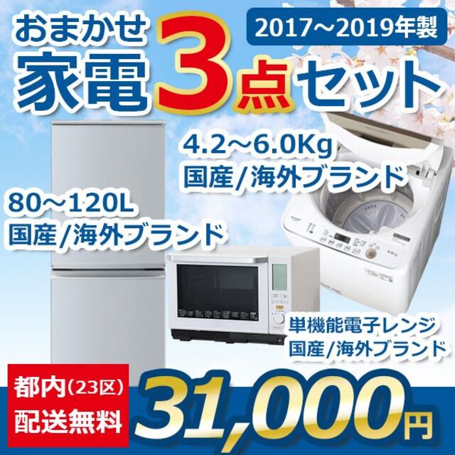 おまかせ家電【３点セット】_冷蔵庫・洗濯機・電子レンジ（17〜19年式）