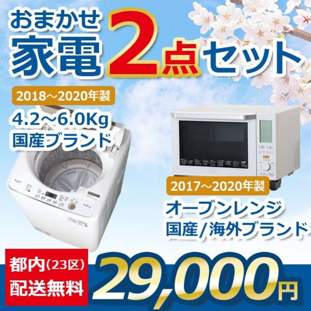 おまかせ中古家電【２点セット】_洗濯機・オーブンレンジ（17〜20年式） スマホ/家電/カメラの生活家電(洗濯機)の商品写真