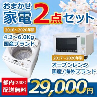 おまかせ中古家電【２点セット】_洗濯機・オーブンレンジ（17〜20年式）(洗濯機)