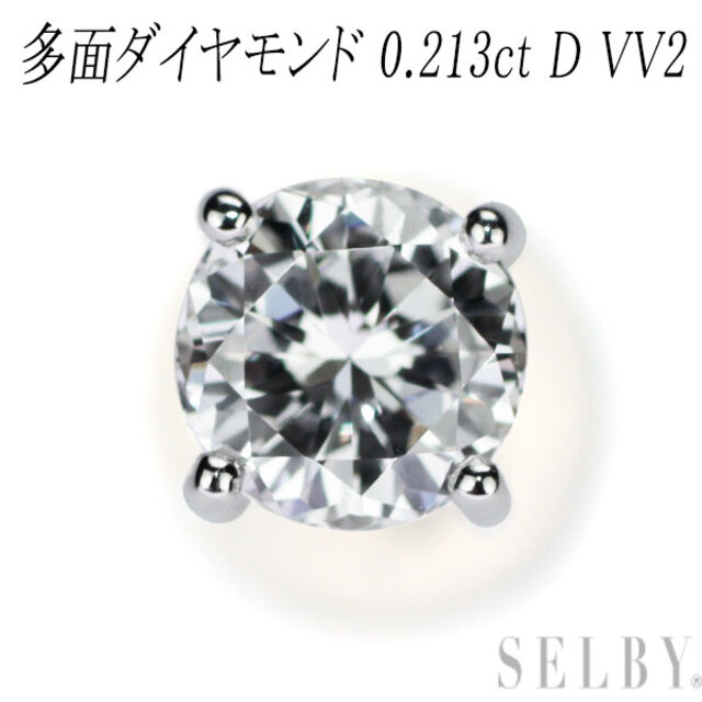 新品 Pt900 多面カットダイヤモンド シングル ピアス 0.213ct D VVS2