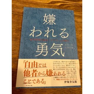 ダイヤモンドシャ(ダイヤモンド社)の嫌われる勇気 自己啓発の源流「アドラ－」の教え(その他)