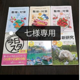 七様専用❗参考書　整理と対策3冊・新研究2冊・他一冊(語学/参考書)