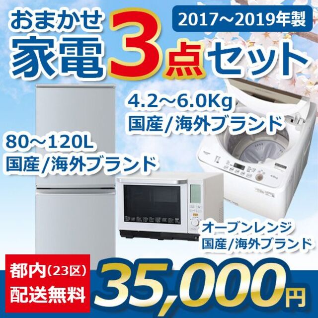 おまかせ中古家電【３点セット】_冷蔵庫・洗濯機・オーブンレンジ（17〜19年式） スマホ/家電/カメラの生活家電(冷蔵庫)の商品写真