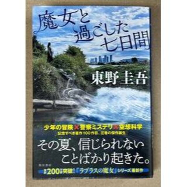 東野圭吾 「魔女と過ごした7日間」初版、帯付 最新作 エンタメ/ホビーの本(文学/小説)の商品写真