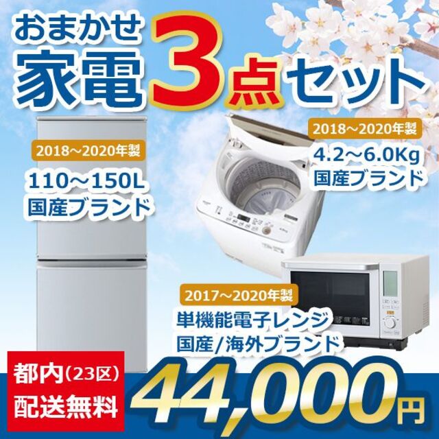 おまかせ家電【３点セット】_冷蔵庫・洗濯機・電子レンジ（17〜20年式）