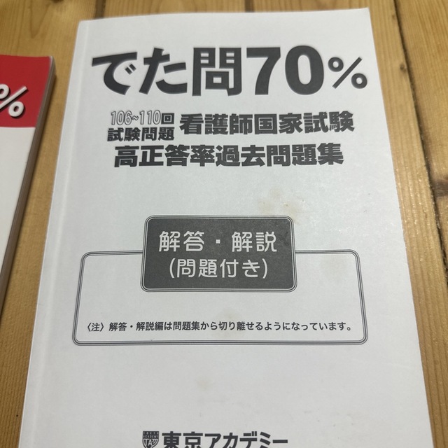 でた問70% 106～110回試験問題 看護師国家試験 高正答率過去問題集 エンタメ/ホビーの本(資格/検定)の商品写真