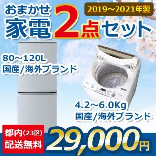 おまかせ中古家電【２点セット】_冷蔵庫・洗濯機（19〜21年式）(洗濯機)