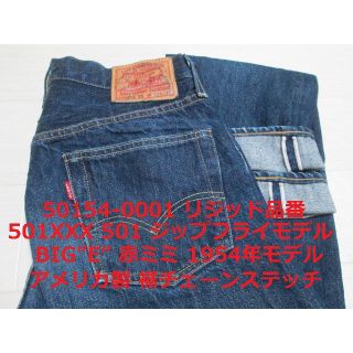 リーバイス(Levi's)の濃紺 リーバイス 501 501ZXX 1954年モデル BIGE アメリカ製(デニム/ジーンズ)