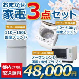 おまかせ家電【２点セット】_冷蔵庫・オーブンレンジ（17〜20年式