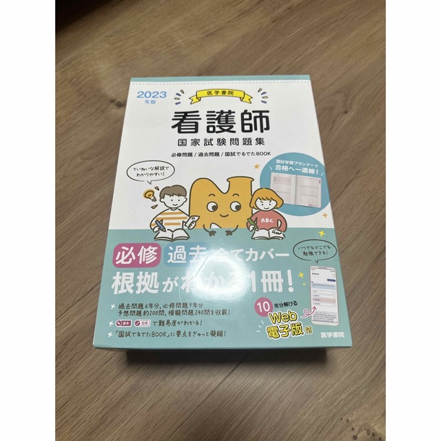 医学書院看護師国家試験問題集 必修問題／過去問題／国試でるでたＢＯＯＫ　Ｗｅｂ電