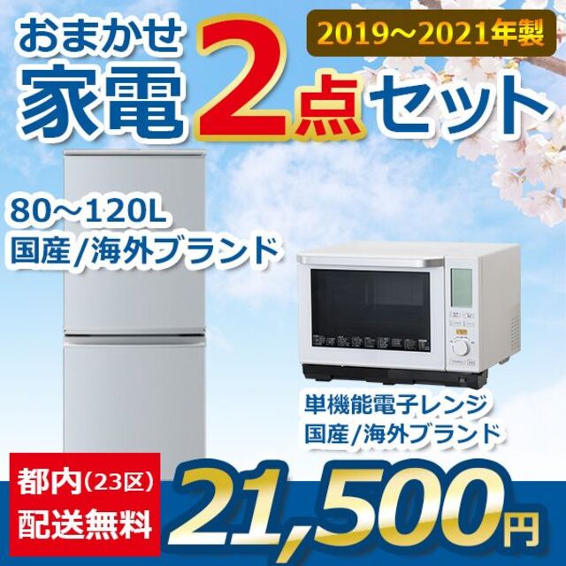 おまかせ家電【２点セット】_冷蔵庫・電子レンジ（19〜21年式）