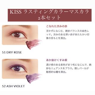 【kiss】ラスティングカラーマスカラ2本セット（ローズ，パープル）(マスカラ)