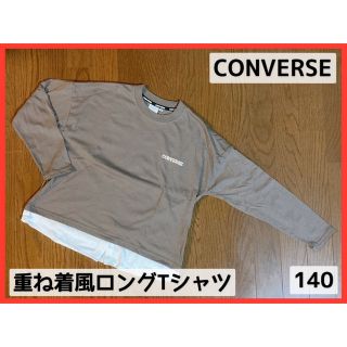 コンバース(CONVERSE)のCONVERSE 重ね着風ロングTシャツ ダークブラウン 140(Tシャツ/カットソー)