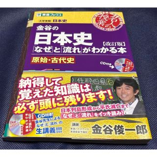 金谷の日本史 「なぜ」と「流れ」がわかる本 原始・古代史 改訂版(語学/参考書)