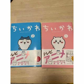 チイカワ(ちいかわ)の「ちいかわ なんか小さくてかわいいやつ 」 の1巻と2巻(絵本/児童書)