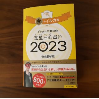 ゲッターズ飯田の五星三心占い金のイルカ座 ２０２３(趣味/スポーツ/実用)