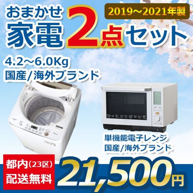 おまかせ家電【2点セット】_洗濯機・電子レンジ（19〜21年式） | www.kserietv.com