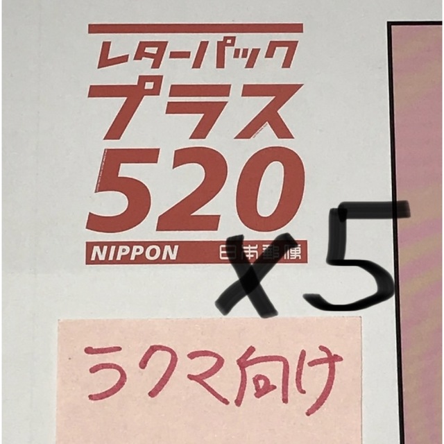 レターパックプラス5枚　折って発送します　Ｒ コスメ/美容のダイエット(その他)の商品写真