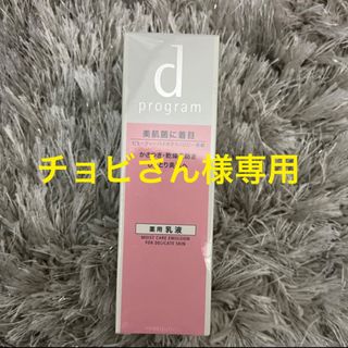 ディープログラム(d program)のdプログラム モイストケア エマルジョン MB 薬用 敏感肌用 乳液 保湿(10(乳液/ミルク)