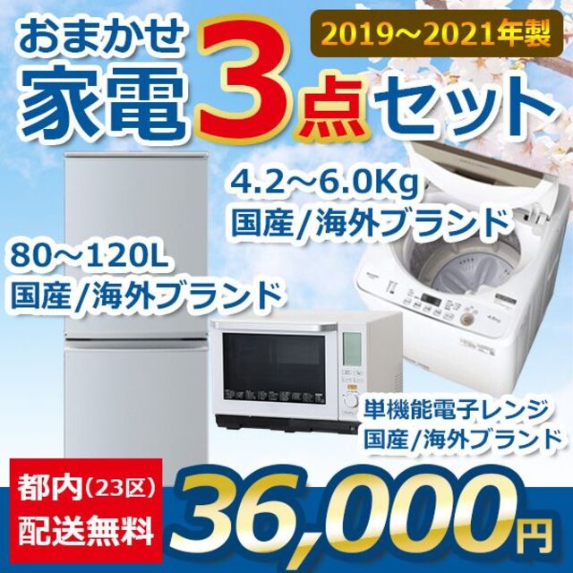おまかせ家電【３点セット】_冷蔵庫・洗濯機・電子レンジ（19〜21年式）