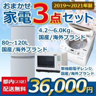 おまかせ中古家電【３点セット】_冷蔵庫・洗濯機・電子レンジ（19〜21年式）(洗濯機)