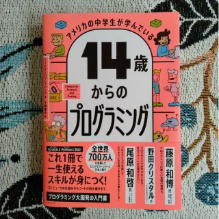 ダイヤモンドシャ(ダイヤモンド社)のアメリカの中学生が学んでいる１４歳からのプログラミング(その他)