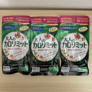 ファンケル(FANCL)のFANCL 大人のカロリミット 15回分×3袋 計45回分 新品(ダイエット食品)