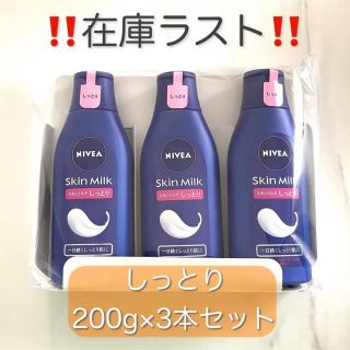 ニベア(ニベア)のニベア ボディミルク NIVEA スキンミルク 200g×3本 しっとり(ボディローション/ミルク)