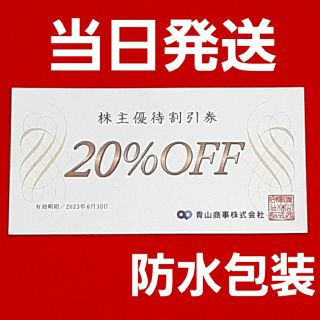 アオヤマ(青山)の洋服の青山   青山商事　20％OFF  優待  1枚(ショッピング)